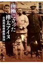 南極に立った樺太アイヌ 白瀬南極探検隊秘話 佐藤忠悦