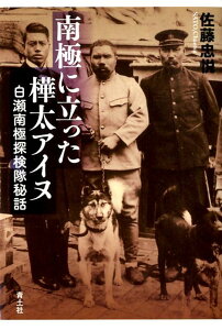 南極に立った樺太アイヌ 白瀬南極探検隊秘話 [ 佐藤忠悦 ]