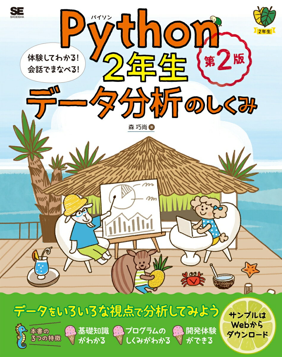 Python2年生 データ分析のしくみ 第2版 体験してわかる！会話でまなべる！ （1年生） 森 巧尚