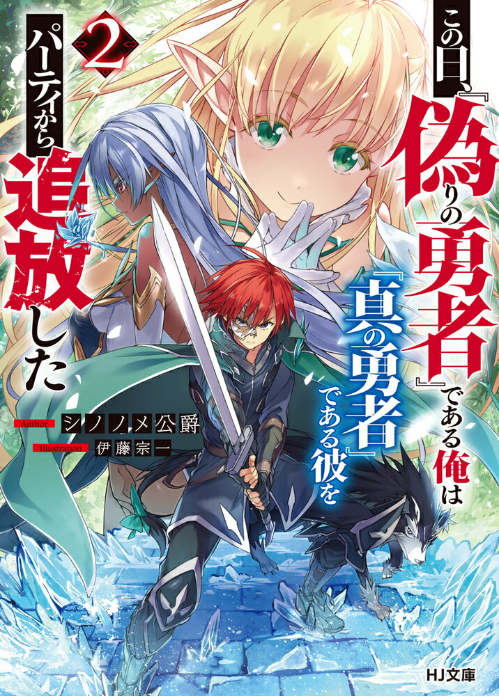 この日、『偽りの勇者』である俺は『真の勇者』である彼をパーティから追放した 2