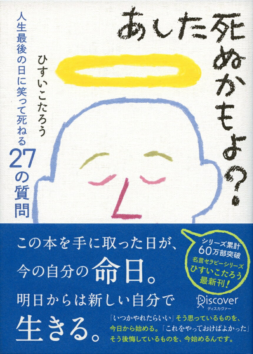 あなたはいま生きている。それ以上の奇跡などありません。いつか死ぬ身であることを心に深く刻めば、今日という１日が、いかに可能性にあふれ、うれしく、ありがたく、いつにもまして輝きはじめることに気づくことでしょう。