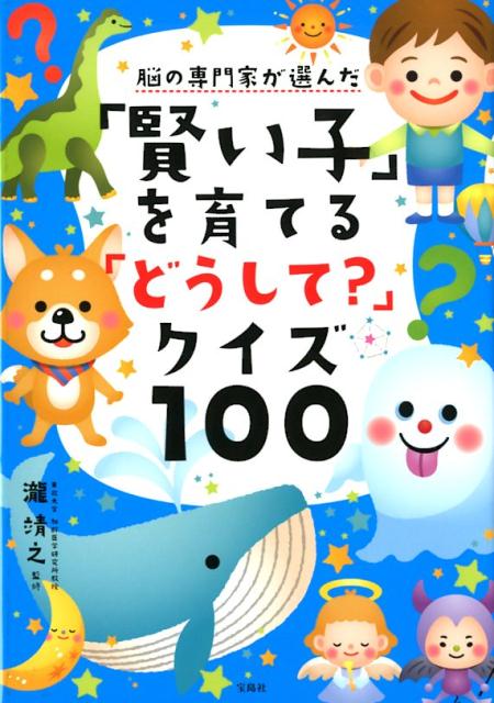 脳の専門家が選んだ「賢い子」を育てる「どうして？」クイズ100