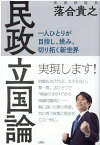 民政立国論 一人ひとりが目指し、挑み、切り拓く新世界 [ 落合貴之 ]