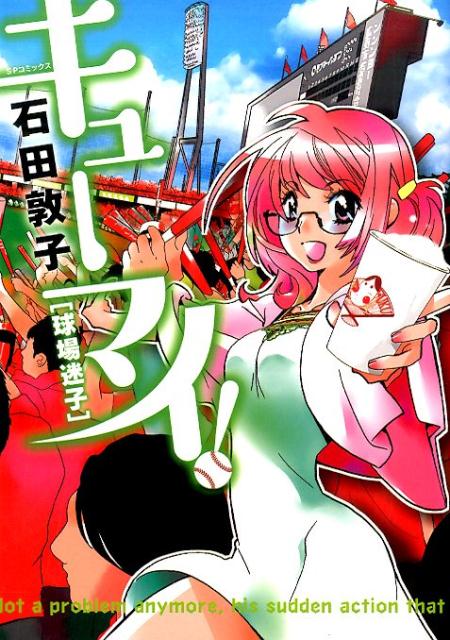 キューマイ！「球場迷子」