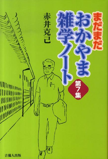 おかやま雑学ノート（第7集）