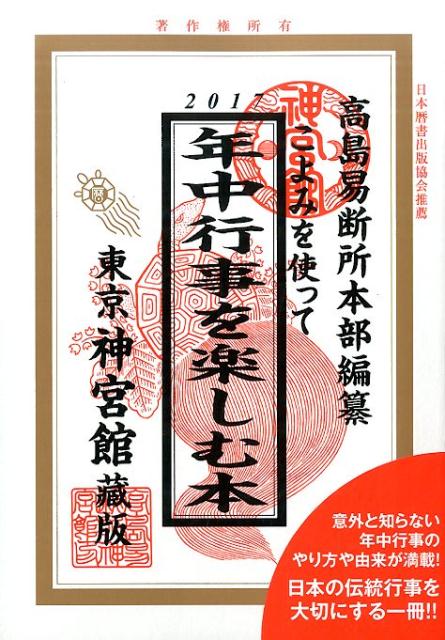 意外と知らない年中行事のやり方や由来が満載！日本の伝統行事を大切にする一冊！！