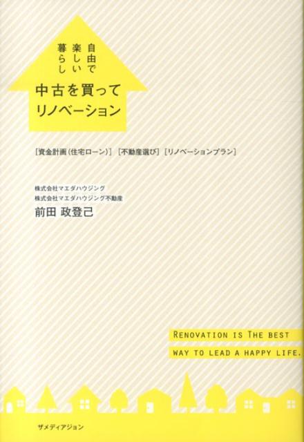 中古を買ってリノベーション 自由で楽しい暮らし [ 前田政登己 ]