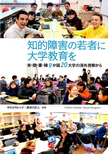 知的障害の若者に大学教育を