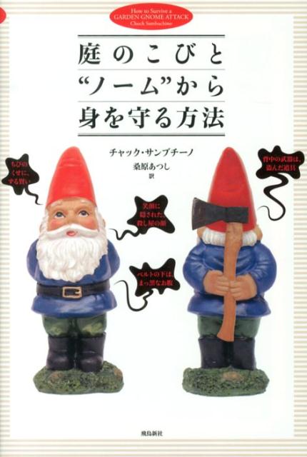 ３０センチほどの身長しかない、庭のこびと“ノーム”。虫も殺さない顔をしたこのこびとたちの腹の底では、邪悪な意志が渦巻いています。彼らは無害な庭の置物などではありません。我々に襲いかかる機会を虎視耽々と狙いながら、何食わぬ顔でわが家の庭に佇んでいるのです。この本は、その脅威と向き合うために必要な知識を網羅的に紹介した唯一の書籍です。