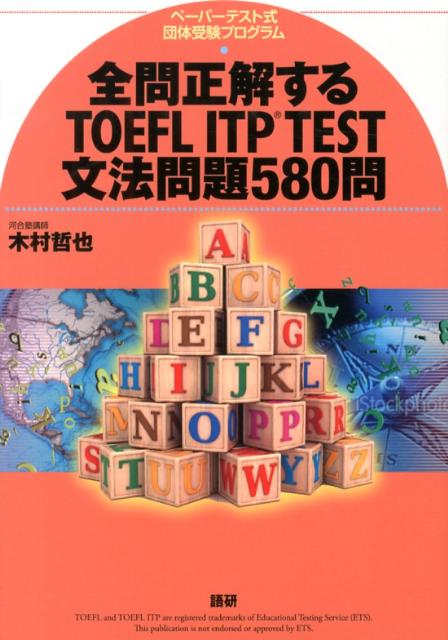 全問正解するTOEFL ITP TEST文法問題580問