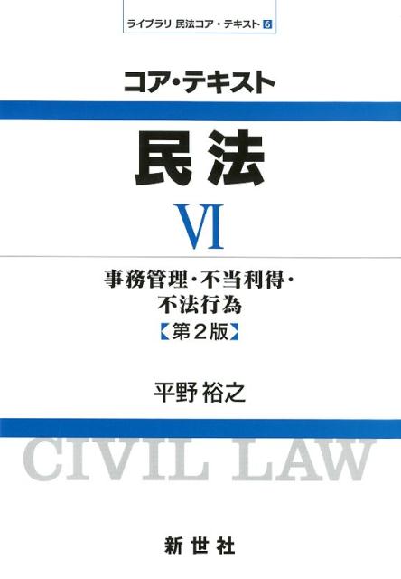 コア・テキスト民法（6）第2版 事務管理・不当利得・不法行為 （ライブラリ民法コア・テキスト） [ 平野裕之（法学） ]