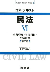 コア・テキスト民法（6）第2版 事務管理・不当利得・不法行為 （ライブラリ民法コア・テキスト） [ 平野裕之（法学） ]