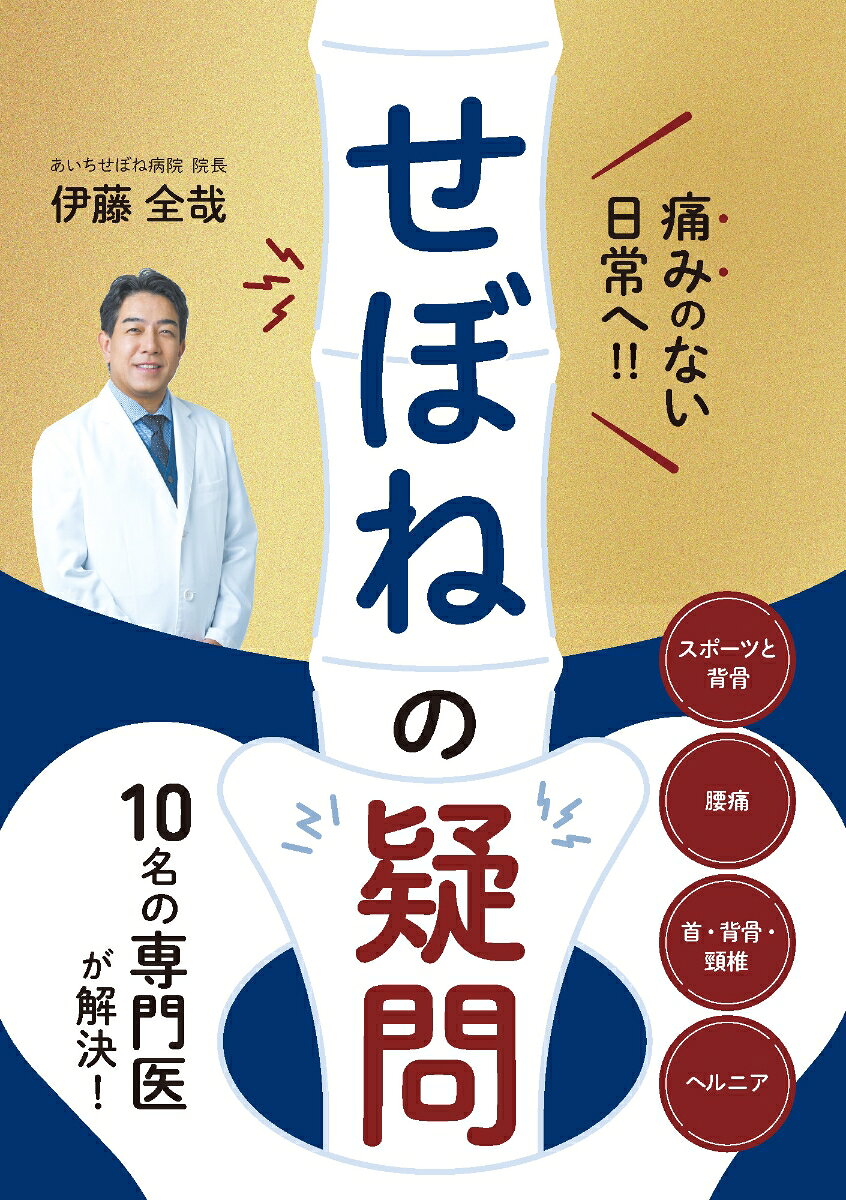 痛みのない日常へ‼10名の専門医が解決！せぼねの疑問