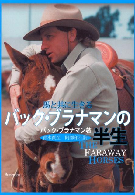 馬と共に生きるバック・ブラナマンの半生 [ バック・ブラナマン ]のサムネイル