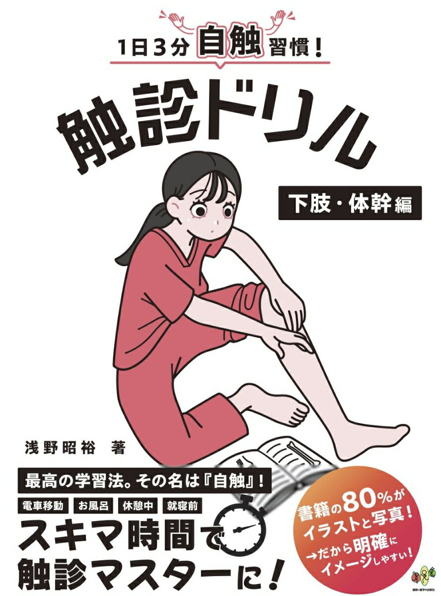 1日3分自触習慣！触診ドリル 下肢・体幹編