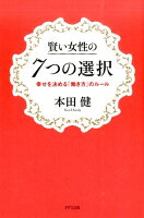 賢い女性の7つの選択