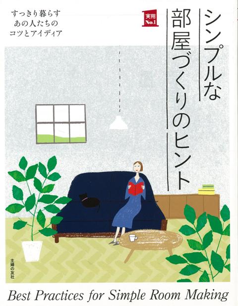 【バーゲン本】シンプルな部屋づくりのヒント
