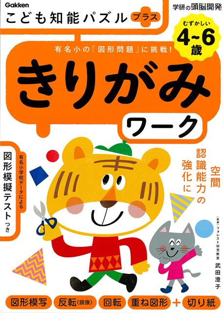 【バーゲン本】きりがみワーク　むずかしい4～6歳ーこども知能パズルプラス （学研の頭脳開発） [ 武田　澄子 ]のサムネイル