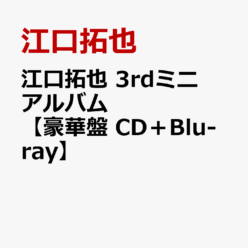 江口拓也 3rdミニアルバム【豪華盤 CD＋Blu-ray】 [ 江口拓也 ]