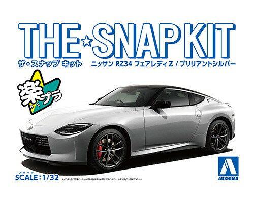 ザ☆スナップキット 1/32 ニッサン RZ34 フェアレディZ(ブリリアントシルバー) 【No.17-D】 (プラモデル)