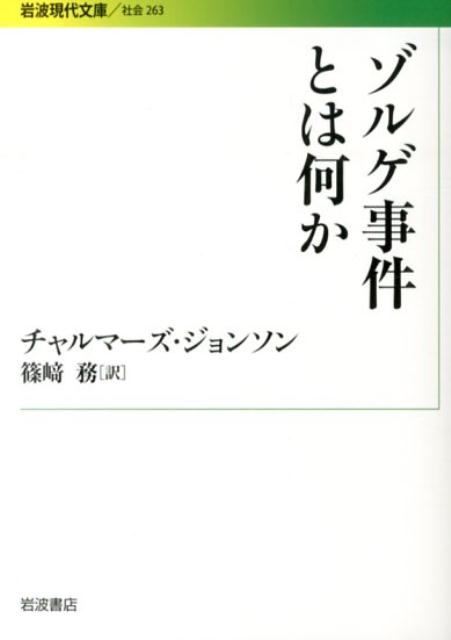 ゾルゲ事件とは何か