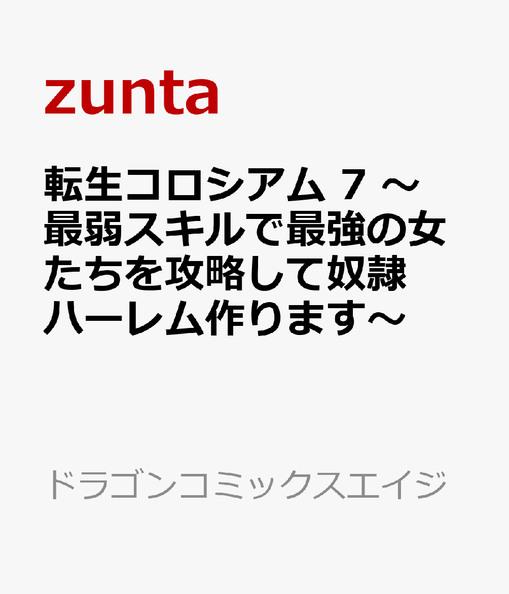 転生コロシアム 7 〜最弱スキルで最強の女たちを攻略して奴隷ハーレム作ります〜