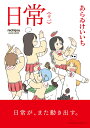 日常 （十一）（11） （角川コミックス エース） あらゐ けいいち