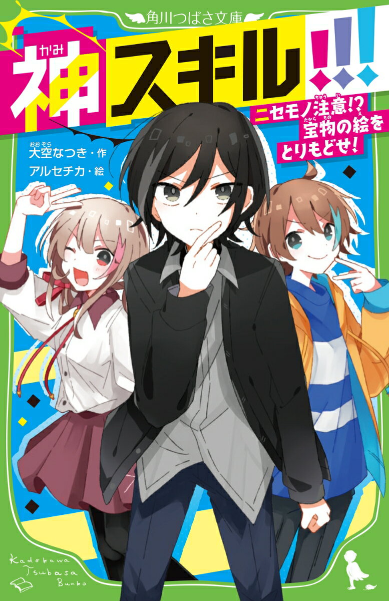 ハル兄の出張で協力して家事をすることになった朝陽、まひる、星夜の三きょうだい。めちゃくちゃすごい能力“神スキル”を使って洗濯に、そうじに、大さわぎ！？さらに、ハル兄のかわりに星夜と美術館へ行った朝陽は、有名鑑定士に大切な絵をウソの鑑定でだましとられた男性と知りあってー！？本物の絵をとりもどすため、ヒミツのオークションへ潜入、開始！“神スキル”で、ニセモノ鑑定士の悪事をあばけ！小学中級から。