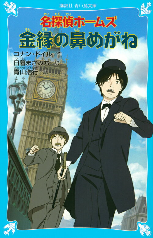 名探偵ホームズ 金縁の鼻めがね （講談社青い鳥文庫） アーサー．コナン ドイル