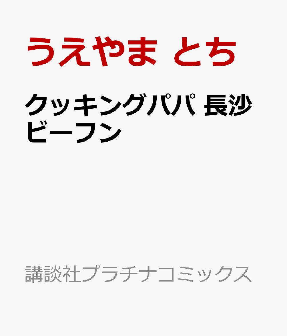 クッキングパパ　長沙ビーフン