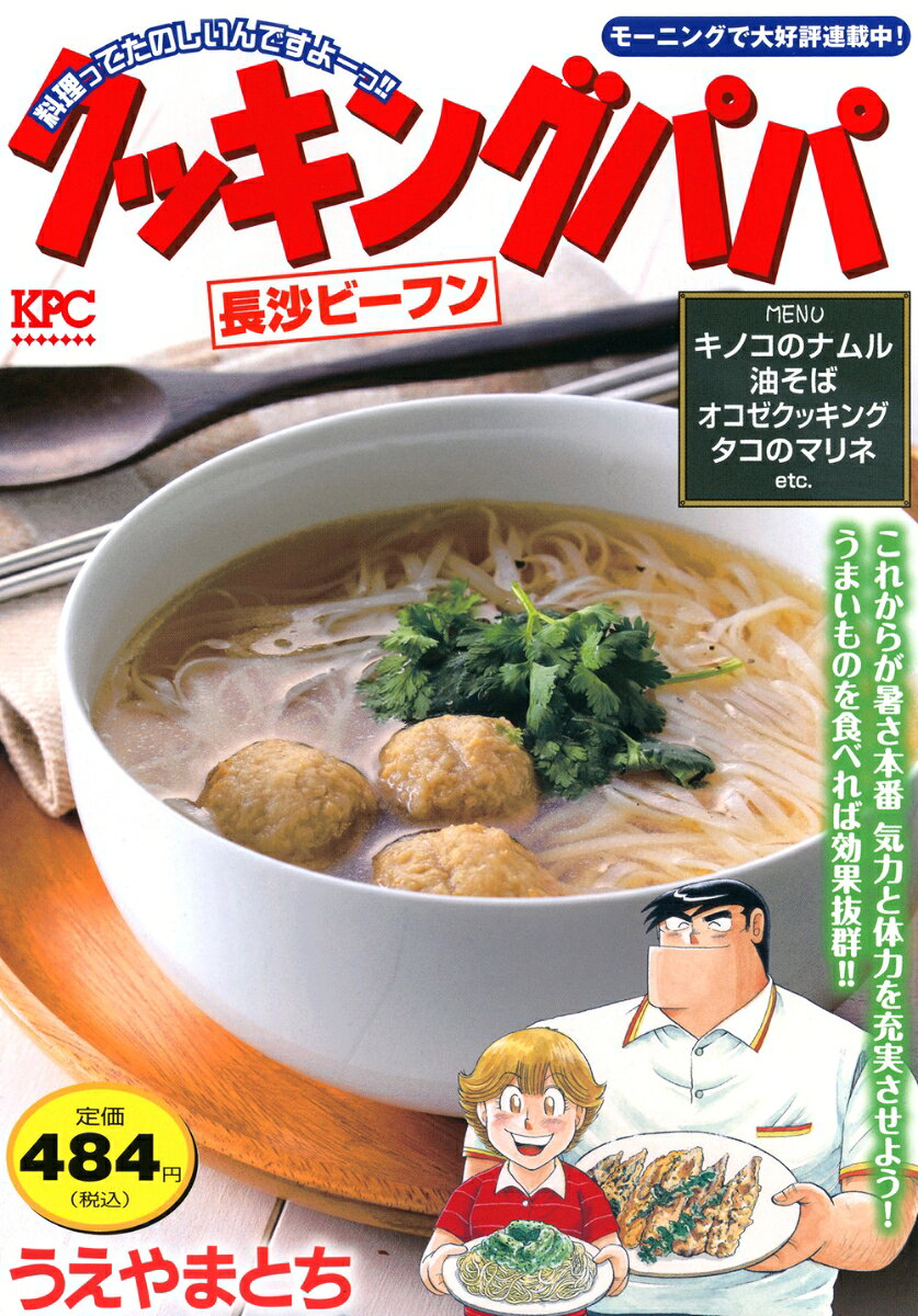 クッキングパパ　長沙ビーフン