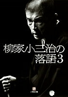 柳家小三治の落語 ／ 3〔小学館文庫〕
