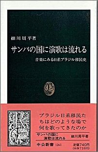 サンバの国に演歌は流れる