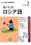 NHKラジオまいにちロシア語（2月号）