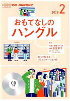 NHKラジオおもてなしのハングル（2月号）