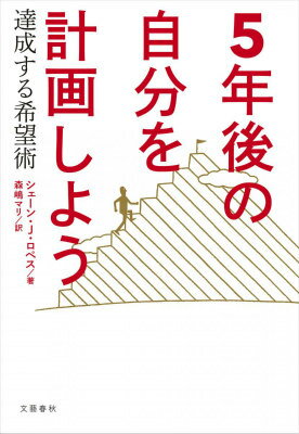 【謝恩価格本】5年後の自分を計画しよう　達成する希望術