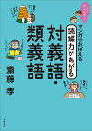 これでカンペキ！マンガでおぼえる　読解力があがる　対義語・類義語 [ 齋藤　孝 ]