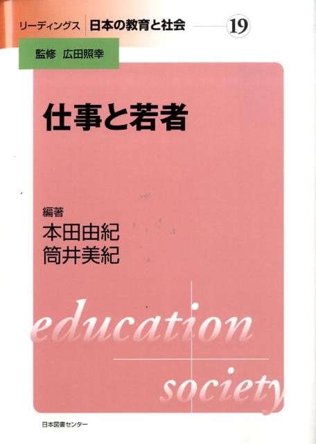 リーディングス日本の教育と社会（第19巻）