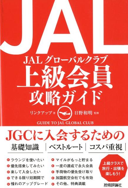 JAL上級会員攻略ガイド