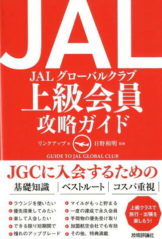 JAL上級会員攻略ガイド [ リンクアップ ]