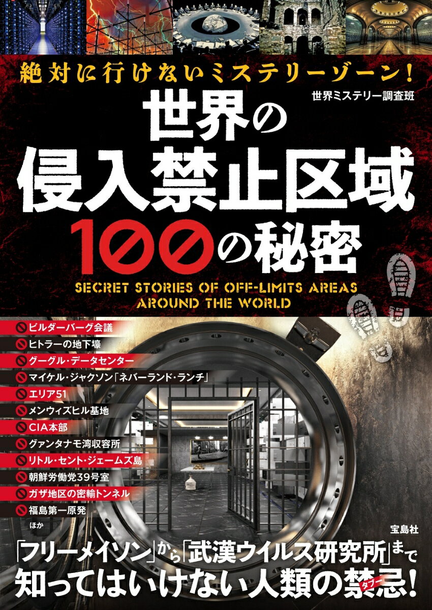 「フリーメイソン」から「武漢ウイルス研究所」まで知ってはいけない人類の禁忌！