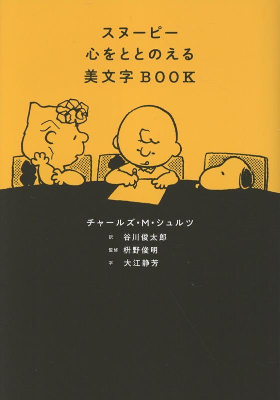 スヌーピー　心をととのえる美文字BOOK [ チャールズ・M・シュルツ ]