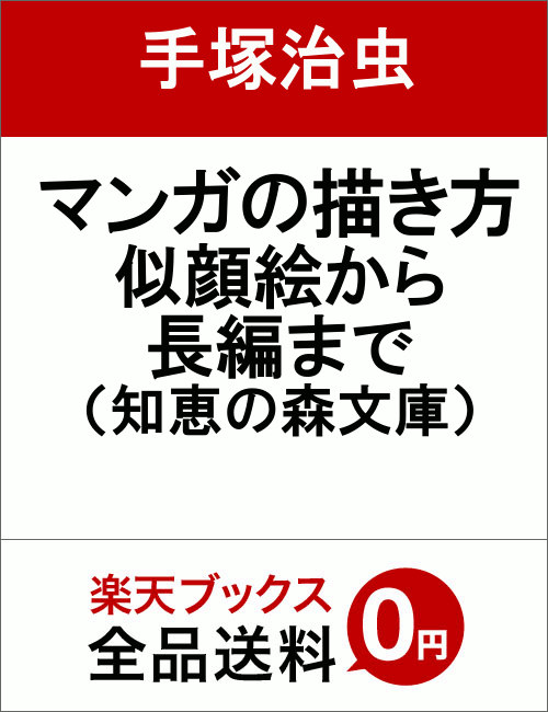 『鉄腕アトム』『ジャングル大帝』『ブラック・ジャック』『火の鳥』…ｅｔｃ．３０年以上に亙って、子供たちに夢を与えつづけ、亡くなった今も、不動の人気を保つ天才マンガ家・手塚治虫。マンガ文化に革命を起こし、世界中のクリエイターに影響を与えた“マンガの神様”が、自ら創作現場を語った。手塚ファンのみならずマンガ好き垂涎の一冊。