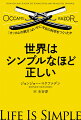 よりシンプルな答えこそ好ましく、往々にしてそれは正しいー複雑さや冗長さを容赦なく削ぎ落とすさまから「オッカムの剃刀」と呼ばれるこの思考の方針は、科学を宗教の支配から解放し、地動説、量子力学、ＤＮＡの発見など、多くの科学的発見を支えることとなった。本書は科学の発展史を辿りつつ、単純さこそが、宇宙や生命の誕生といった深遠な謎を解き明かす鍵であることを示す壮大な試みである。そしてすべては、中世の神学者の冒険から始まるー