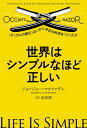 世界はシンプルなほど正しい オッカムの剃刀 はいかに今日の科学をつくったか [ ジョンジョー・マクファデン ]