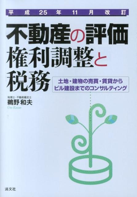 不動産の評価・権利調整と税務平成25年11月