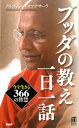 ブッダの教え一日一話 今を生きる366の智慧 （PHPハンドブック） [ アルボムッレ・スマナサーラ ]