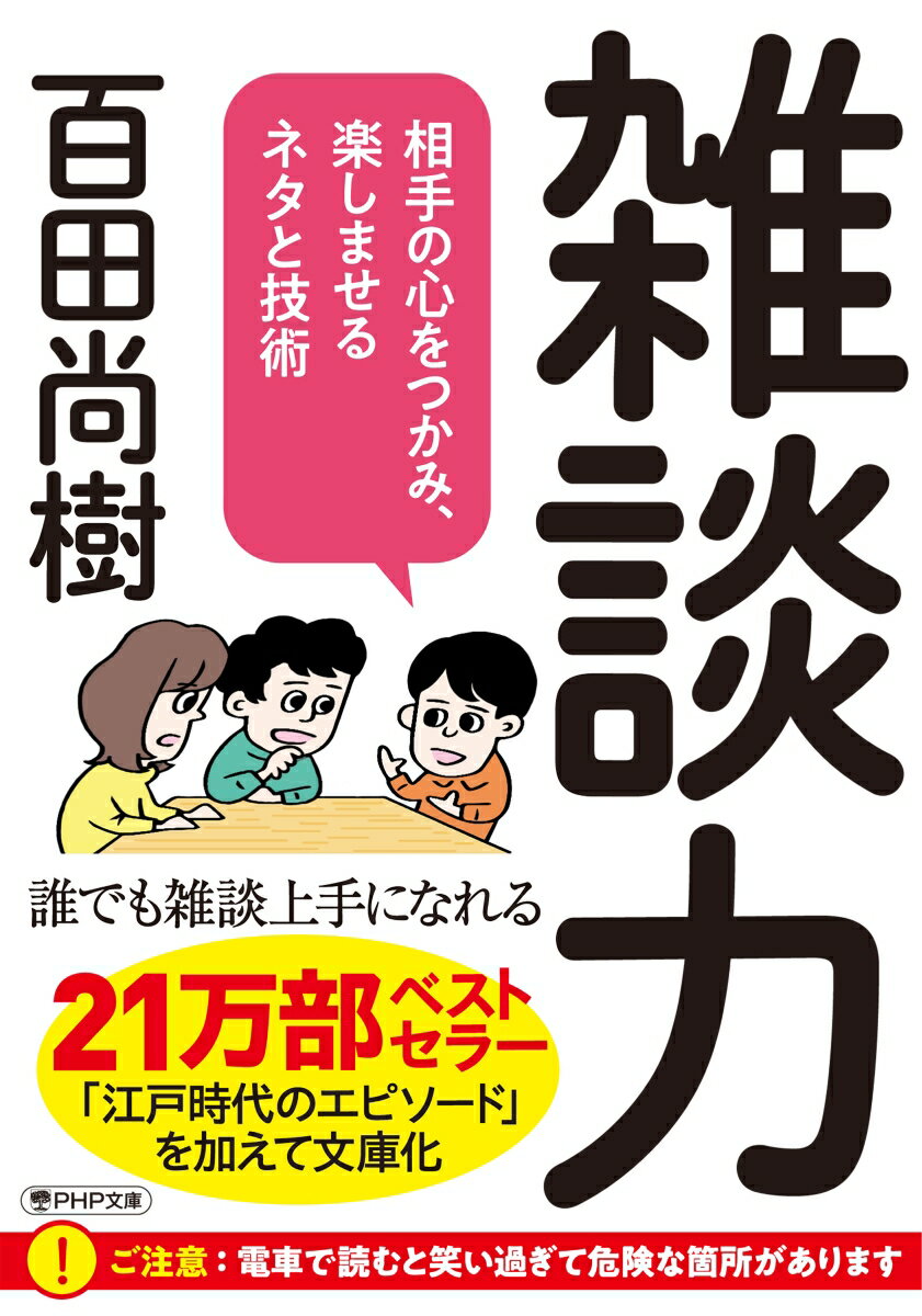 雑談力 相手の心をつかみ、楽しませるネタと技術 （PHP文庫） [ 百田 尚樹 ]