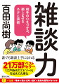 ベストセラー作家がストーリー仕立ての技術を公開！「沈黙の多い会話」を「盛り上がる会話」に誰でも雑談上手になれる。