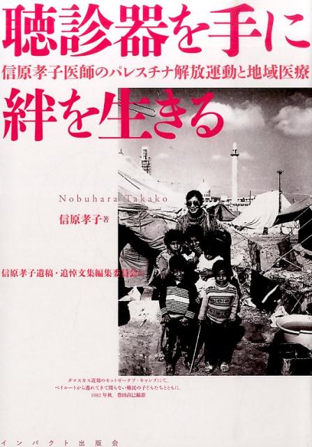 聴診器を手に絆を生きる 信原孝子医師のパレスチナ解放運動と地域医療 [ 信原孝子 ]